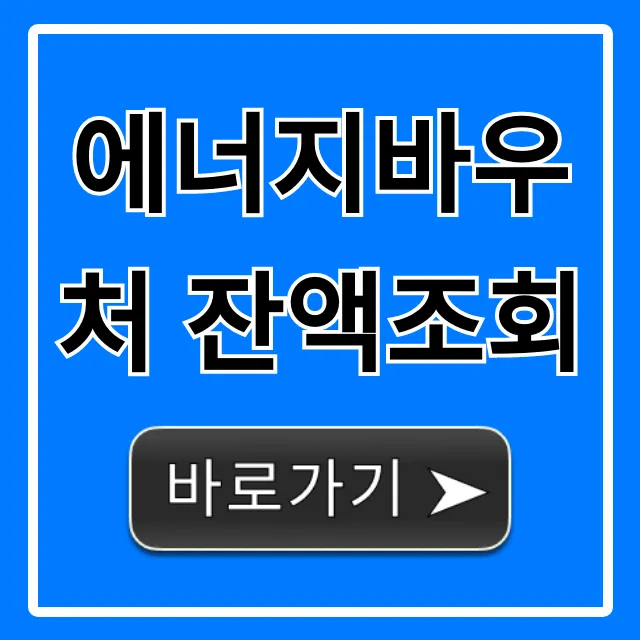 에너지바우처 잔액조회 간편 확인 꿀팁