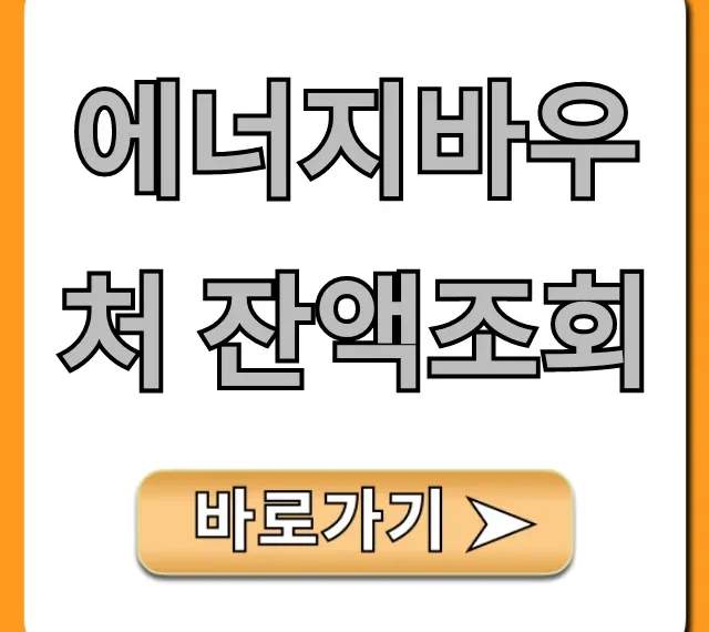 에너지바우처 잔액조회: 사용 방법과 꿀팁 총정리!