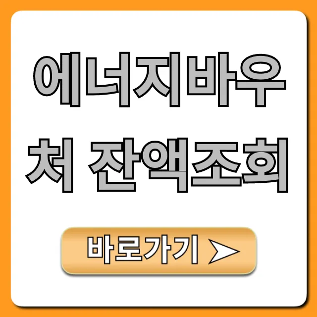 에너지바우처 잔액조회: 사용 방법과 꿀팁 총정리!