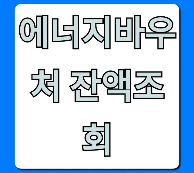에너지바우처 잔액조회 사용내역까지 완벽정리!