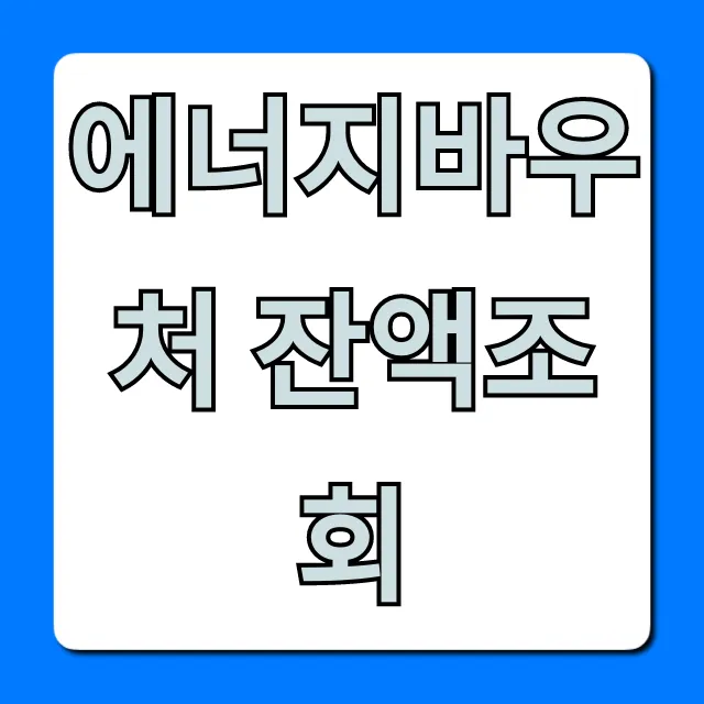 에너지바우처 잔액조회 사용내역까지 완벽정리!