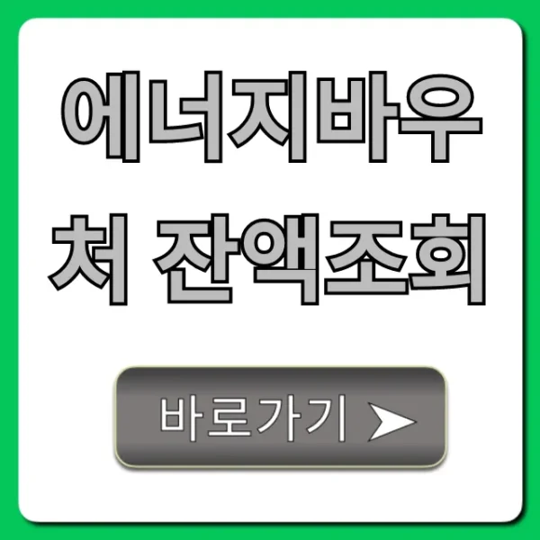 에너지바우처 잔액조회, 사용처 및 사용기간 총정리