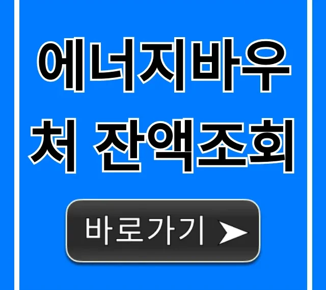 에너지바우처 잔액조회, 사용처까지 꿀팁 총정리