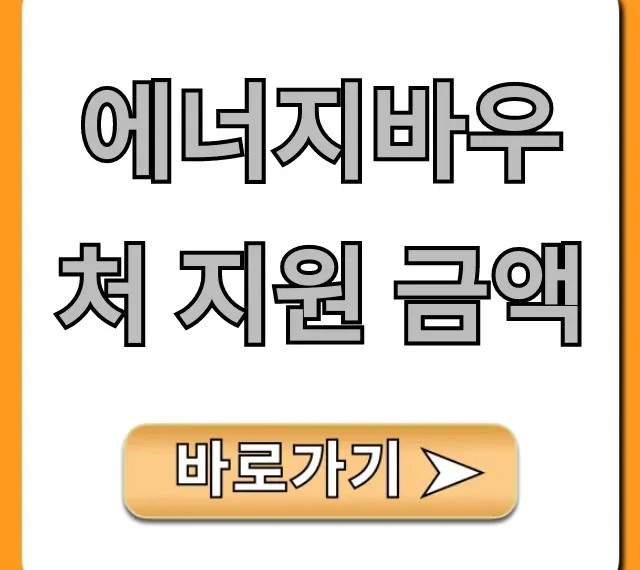 에너지바우처 지원 금액: 최대 지원금 & 신청 꿀팁