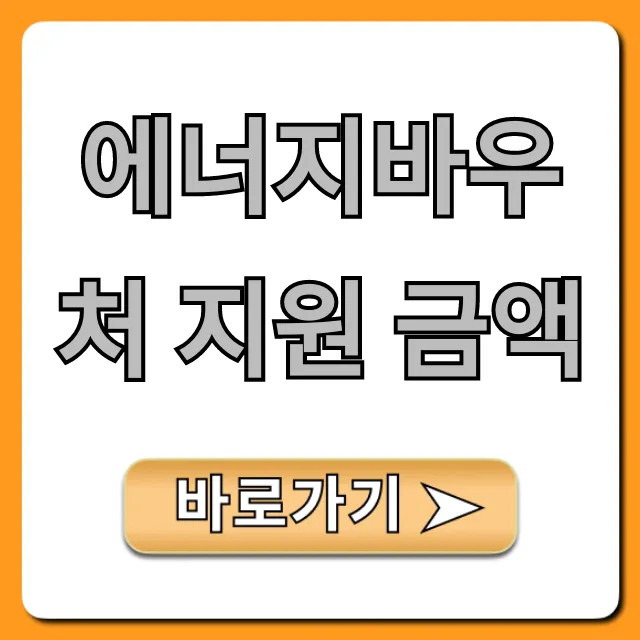 에너지바우처 지원 금액: 최대 지원금 & 신청 꿀팁