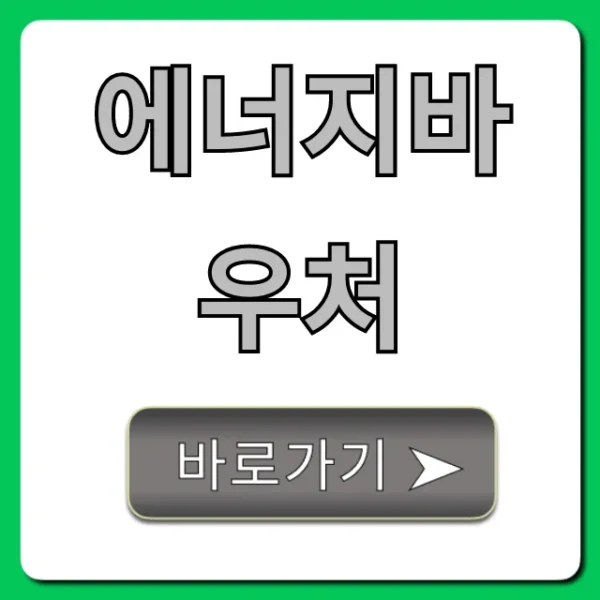 에너지바우처 총정리: 신청 조회 사용처 꿀팁