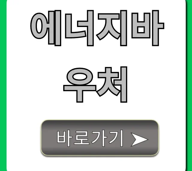 에너지바우처 총정리: 신청 조회 사용처 꿀팁