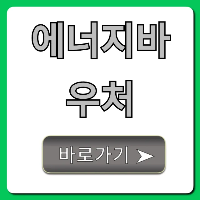 에너지바우처 총정리: 신청 조회 사용처 꿀팁 에너지바우처 총정리: 신청 조회 사용처 꿀팁