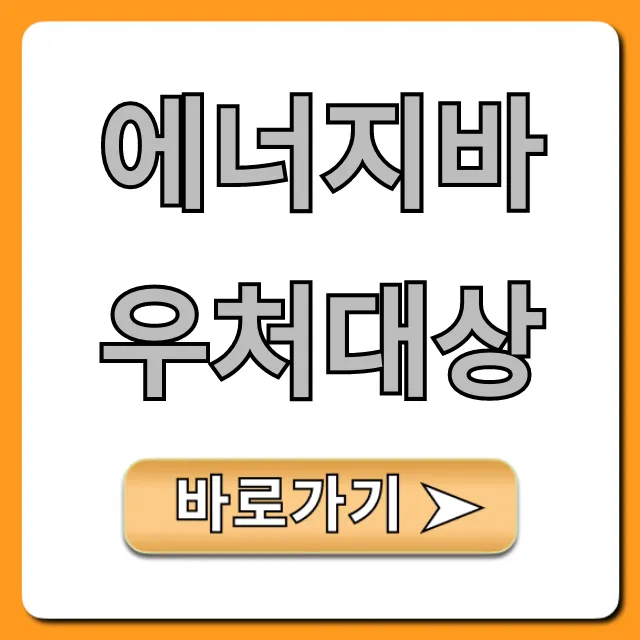 에너지바우처대상 지금 바로 조회! 신청 자격 꿀팁