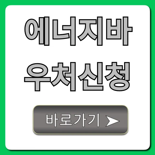 에너지바우처신청 2024년 완벽 가이드 에너지바우처신청 2024년 완벽 가이드