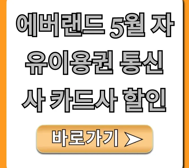 에버랜드 5월 자유이용권 통신사 카드사 할인 꿀팁
