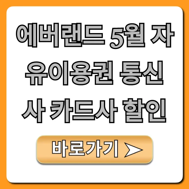 에버랜드 5월 자유이용권 통신사 카드사 할인 꿀팁