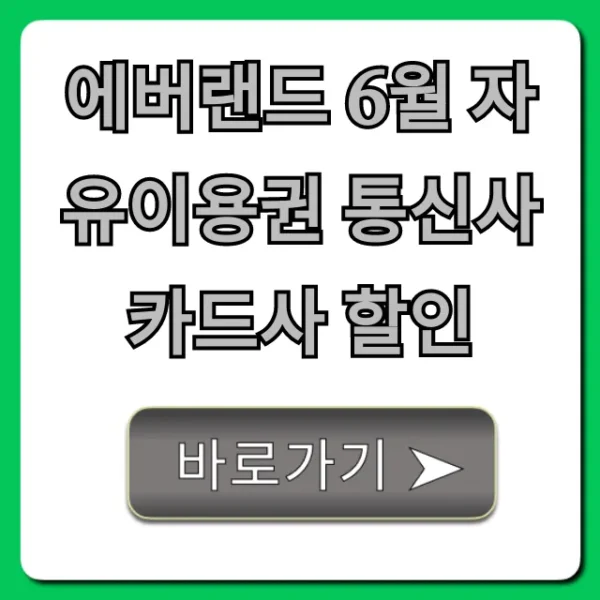 에버랜드 6월 자유이용권 통신사 카드사 할인 총정리