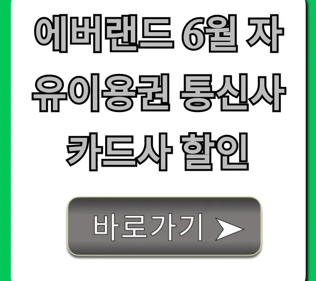 에버랜드 6월 자유이용권 통신사 카드사 할인 총정리