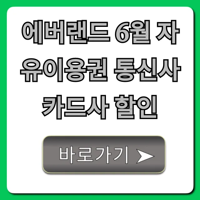 에버랜드 6월 자유이용권 통신사 카드사 할인 총정리