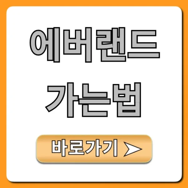 에버랜드 가는법 총정리: 대중교통 주차 꿀팁