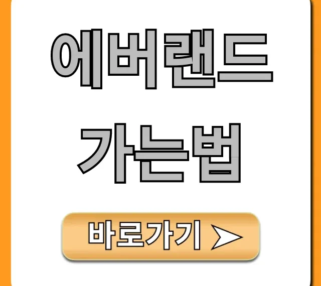 에버랜드 가는법 총정리: 대중교통 주차 꿀팁