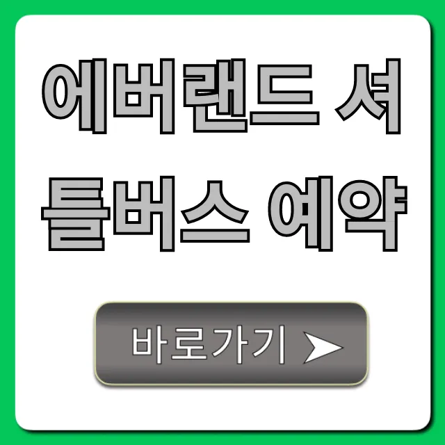 에버랜드 셔틀버스 예약 노선 시간 가격 총정리