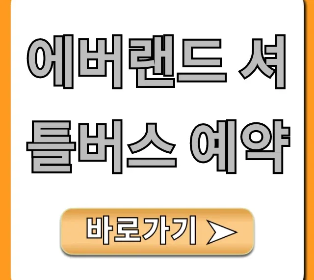 에버랜드 셔틀버스 예약 방법, 가격 총정리