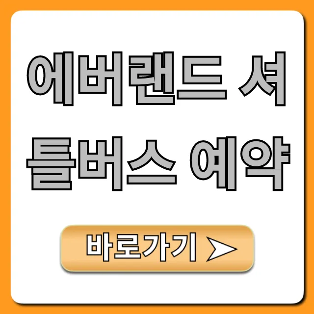에버랜드 셔틀버스 예약 방법, 가격 총정리