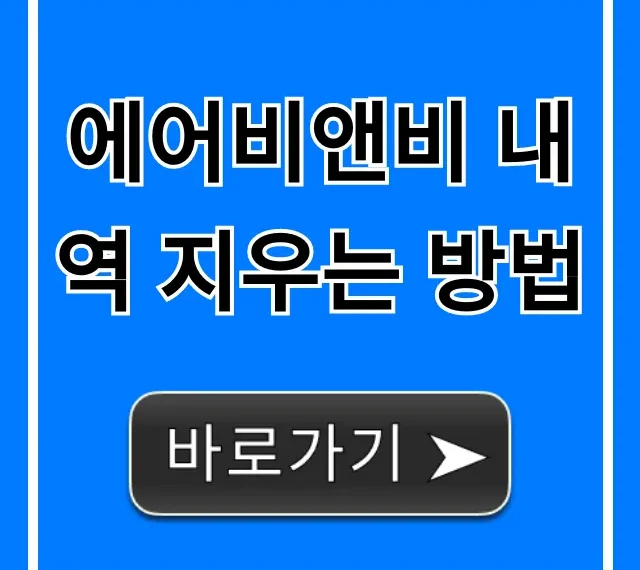 에어비앤비 내역 지우는 방법, 삭제 & 비활성화 꿀팁