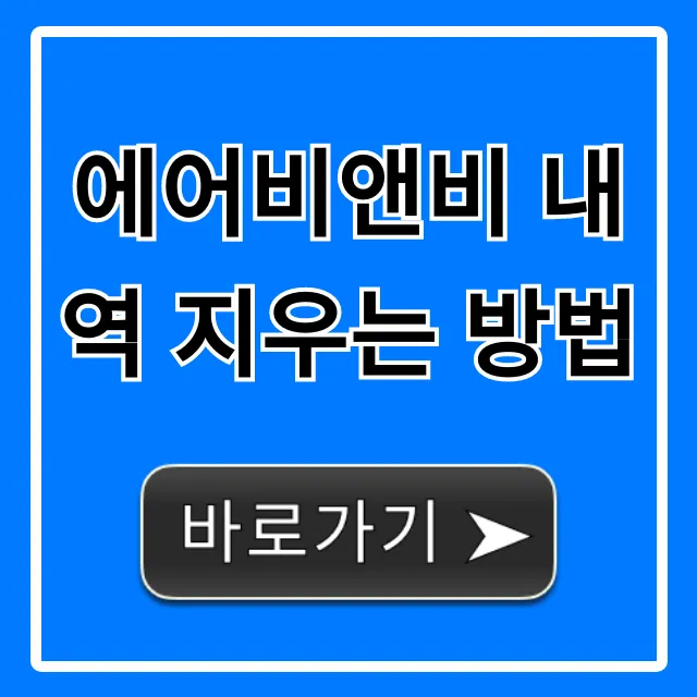 에어비앤비 내역 지우는 방법, 삭제 & 비활성화 꿀팁