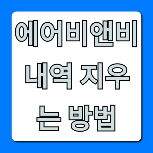 에어비앤비 내역 지우는 방법: 숙소/계정 삭제 꿀팁