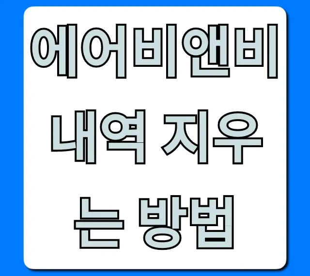 에어비앤비 내역 지우는 방법: 숙소/계정 삭제 꿀팁