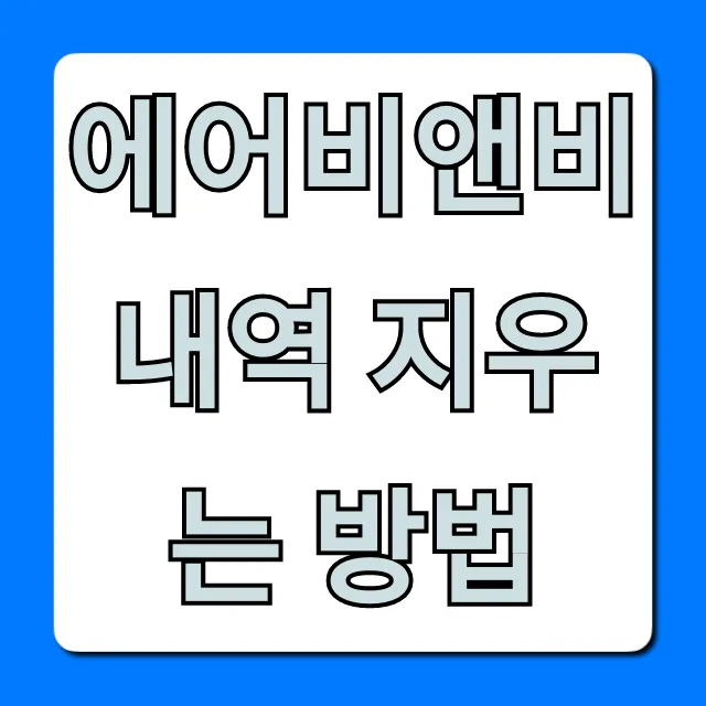 에어비앤비 내역 지우는 방법: 숙소/계정 삭제 꿀팁 에어비앤비 내역 지우는 방법: 숙소/계정 삭제 꿀팁
