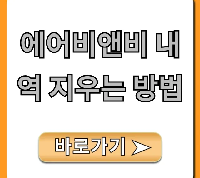 에어비앤비 내역 지우는 방법: 숙소 삭제 꿀팁