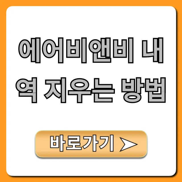 에어비앤비 내역 지우는 방법: 숙소 삭제 꿀팁 에어비앤비 내역 지우는 방법: 숙소 삭제 꿀팁
