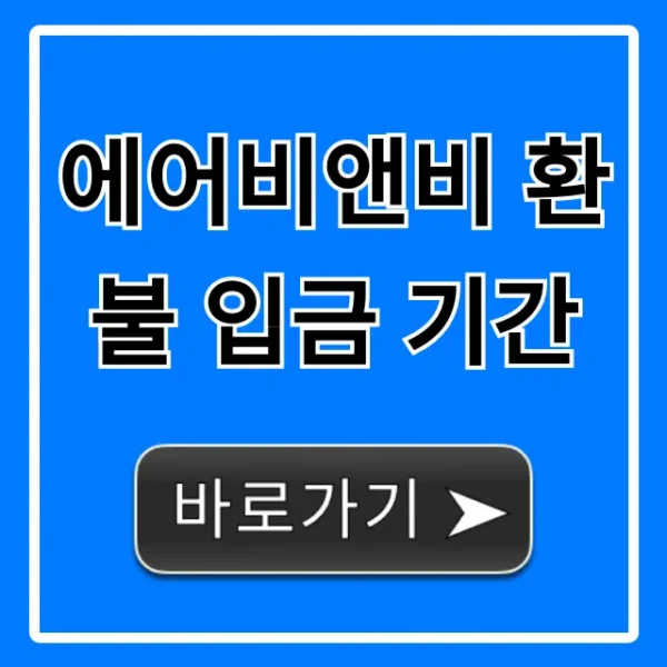 에어비앤비 환불 입금 기간, 언제 들어올까?