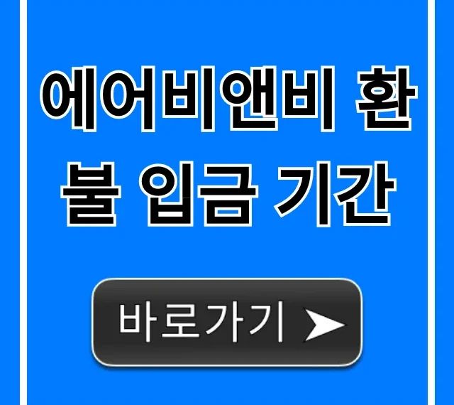 에어비앤비 환불 입금 기간, 언제 들어올까?