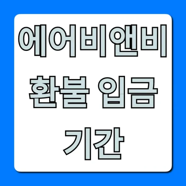 에어비앤비 환불 입금 기간, 정책부터 조회까지