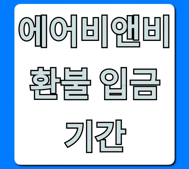 에어비앤비 환불 입금 기간, 정책부터 조회까지