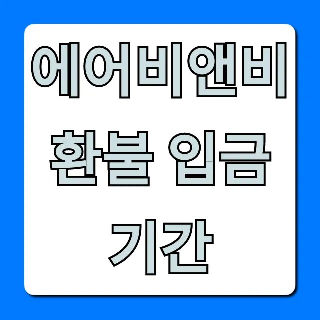 에어비앤비 환불 입금 기간, 정책부터 조회까지 에어비앤비 환불 입금 기간, 정책부터 조회까지