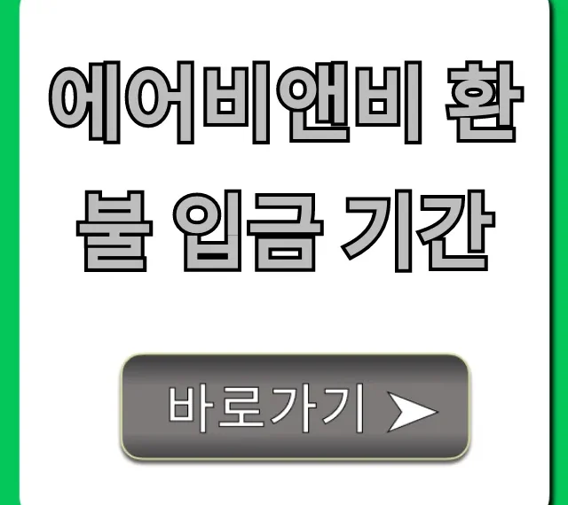 에어비앤비 환불 입금 기간, 정확히 언제?