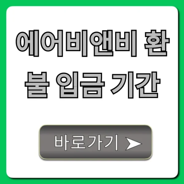 에어비앤비 환불 입금 기간, 지연 없이 받는 법