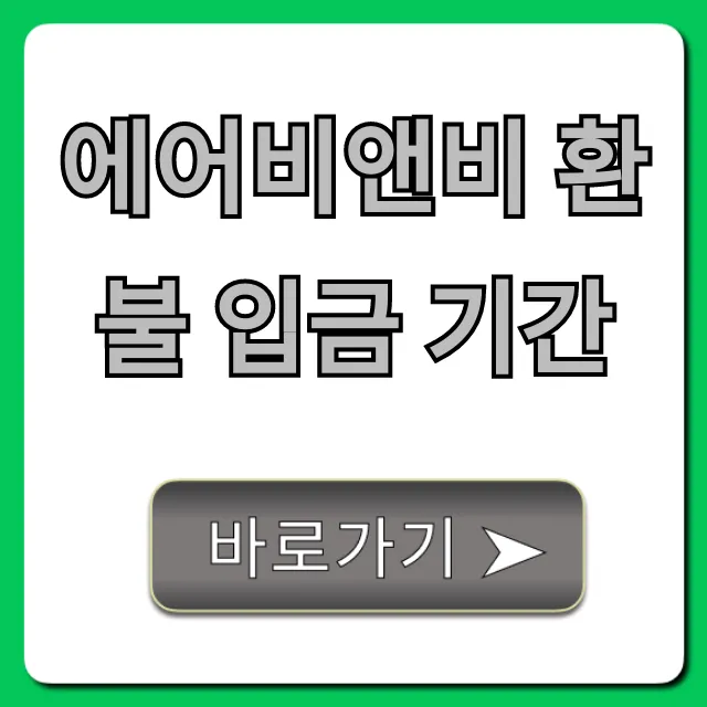 에어비앤비 환불 입금 기간, 지연 없이 받는 법