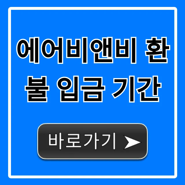 에어비앤비 환불 입금 기간 총정리 (정확한 시간 조회)