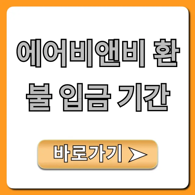 에어비앤비 환불 입금 기간 총정리: 지연 시 해결법 완벽 가이드 에어비앤비 환불 입금 기간 총정리: 지연 시 해결법 완벽 가이드