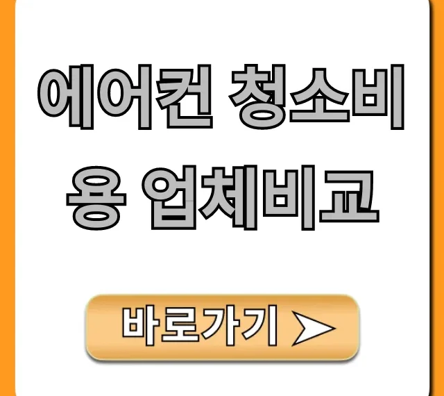 에어컨 청소비용 업체비교, 가격 절약 꿀팁 총정리!