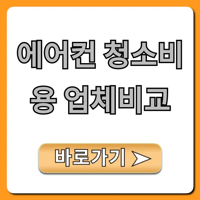 에어컨 청소비용 업체비교, 가격 절약 꿀팁 총정리!