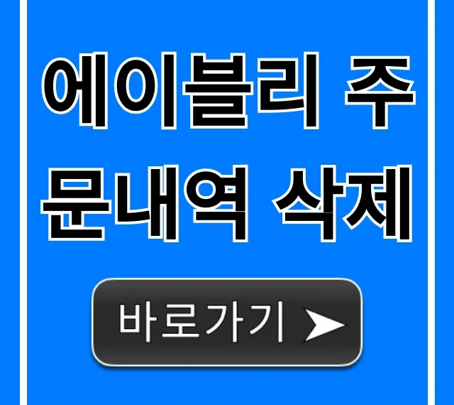 에이블리 주문내역 삭제: 개인정보 보호 꿀팁 총정리