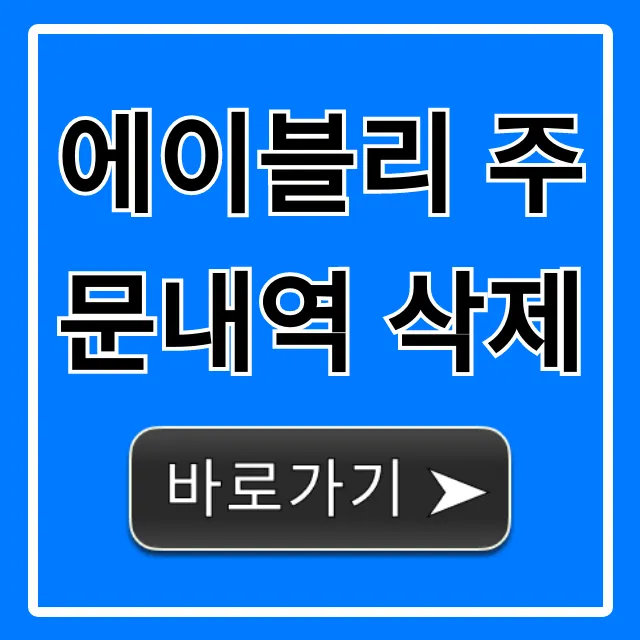 에이블리 주문내역 삭제: 개인정보 보호 꿀팁 총정리