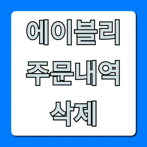에이블리 주문내역 삭제! 기록 지우는 꿀팁 총정리