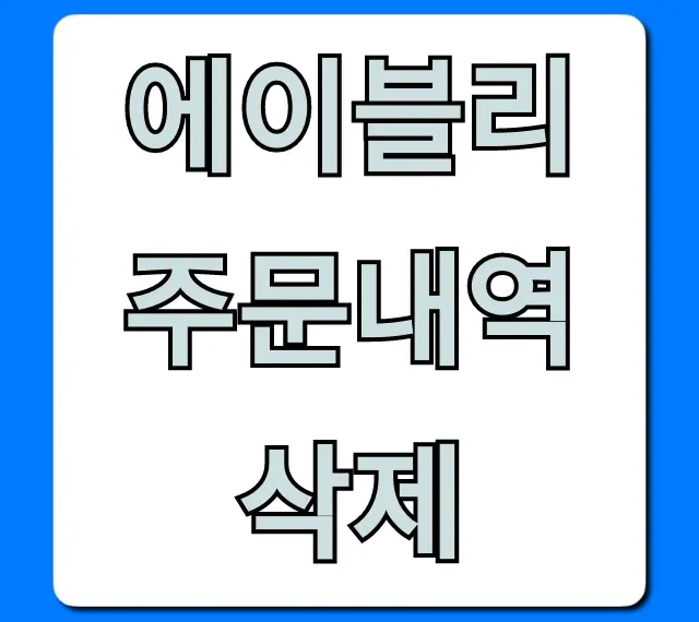 에이블리 주문내역 삭제! 기록 지우는 꿀팁 총정리
