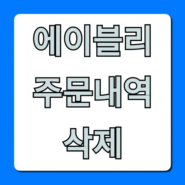 에이블리 주문내역 삭제! 기록 지우는 꿀팁 총정리