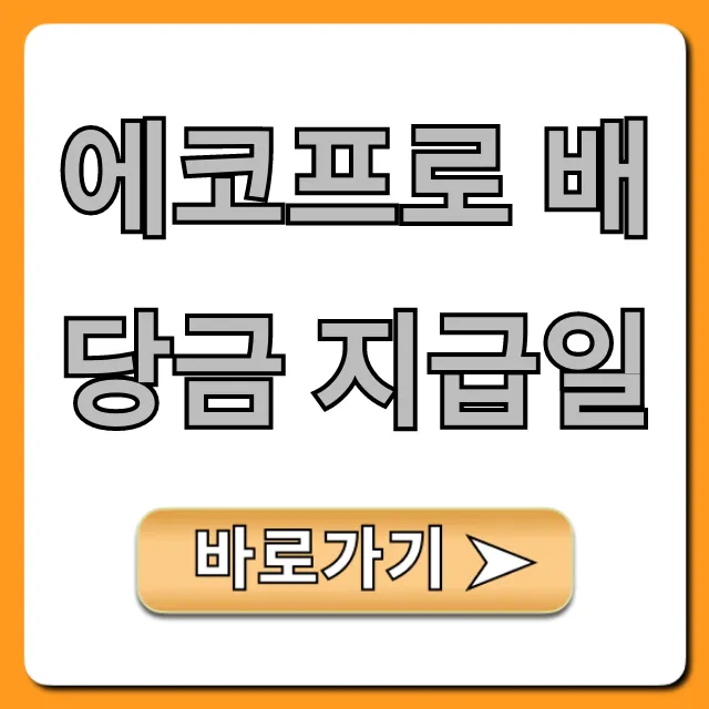 에코프로 배당금 지급일: 최신 배당금액 조회 총정리 에코프로 배당금 지급일: 최신 배당금액 조회 총정리