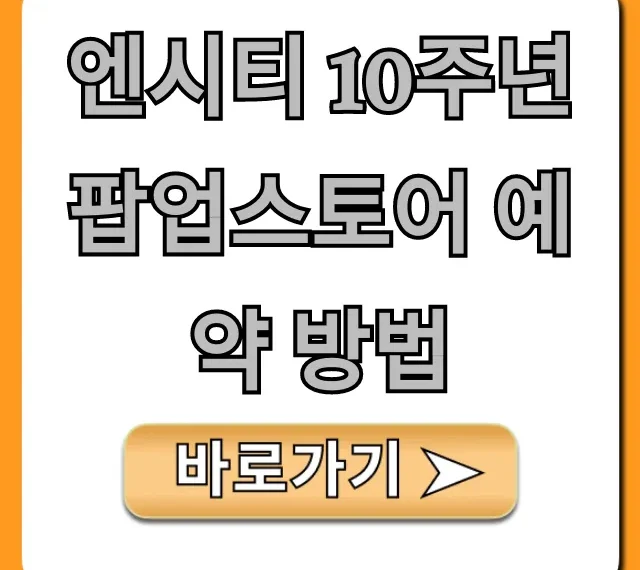 엔시티 10주년 팝업스토어 예약 방법 성공 꿀팁